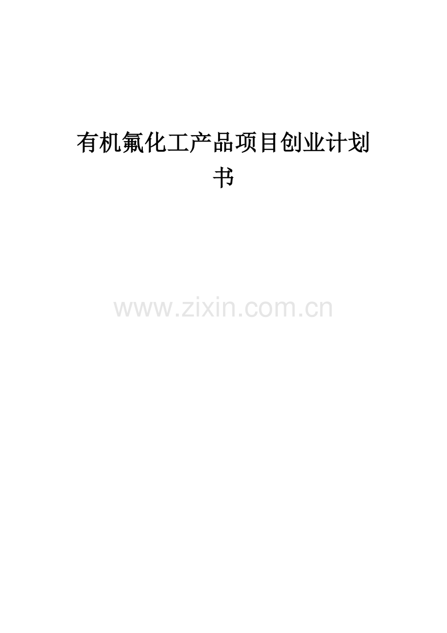 有机氟化工产品项目创业计划书.docx_第1页