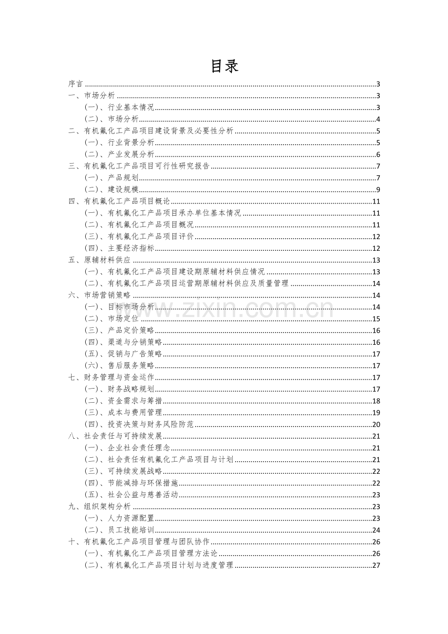 有机氟化工产品项目创业计划书.docx_第2页