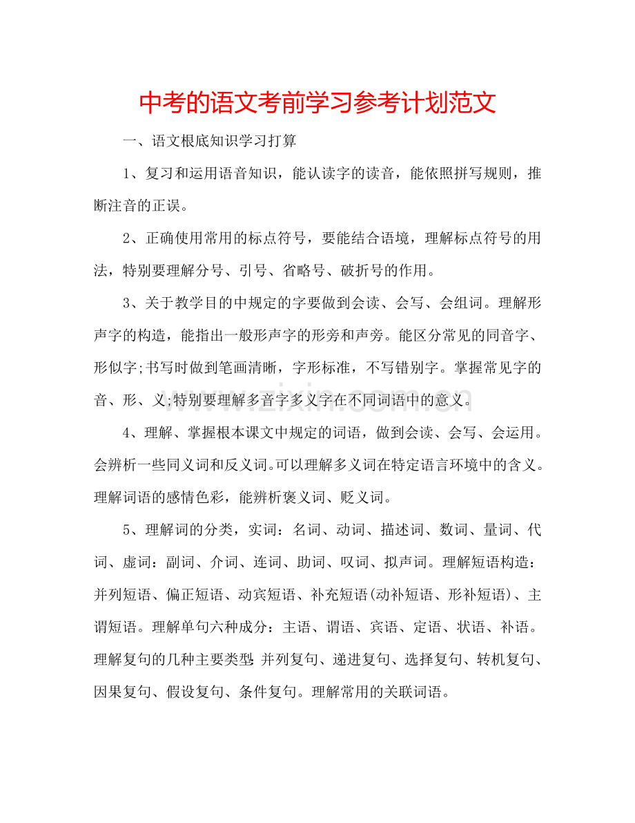 中考的语文考前学习参考计划范文.doc_第1页