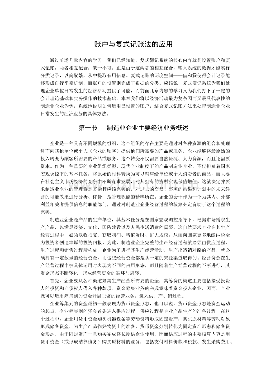 财务账户与复式记账法的应用.docx_第1页