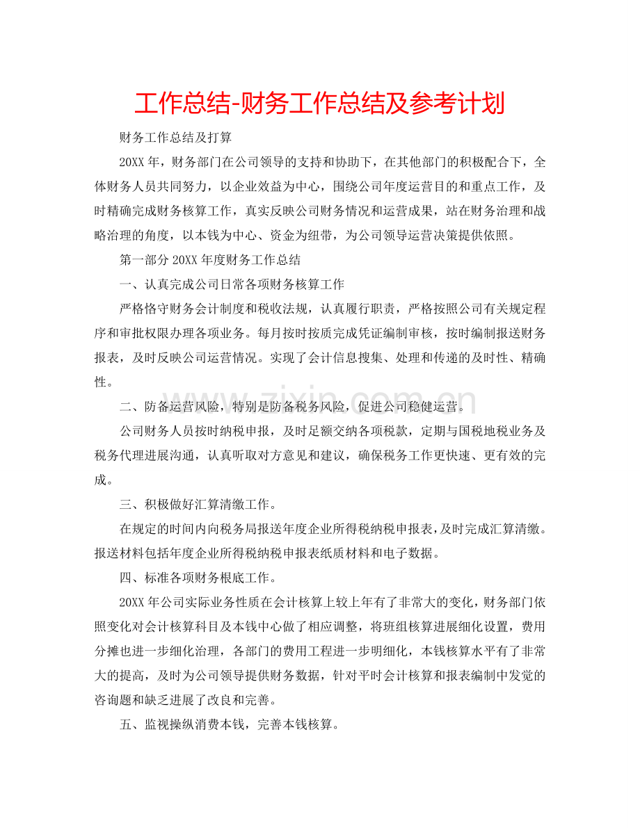 工作总结-财务工作总结及参考计划.doc_第1页