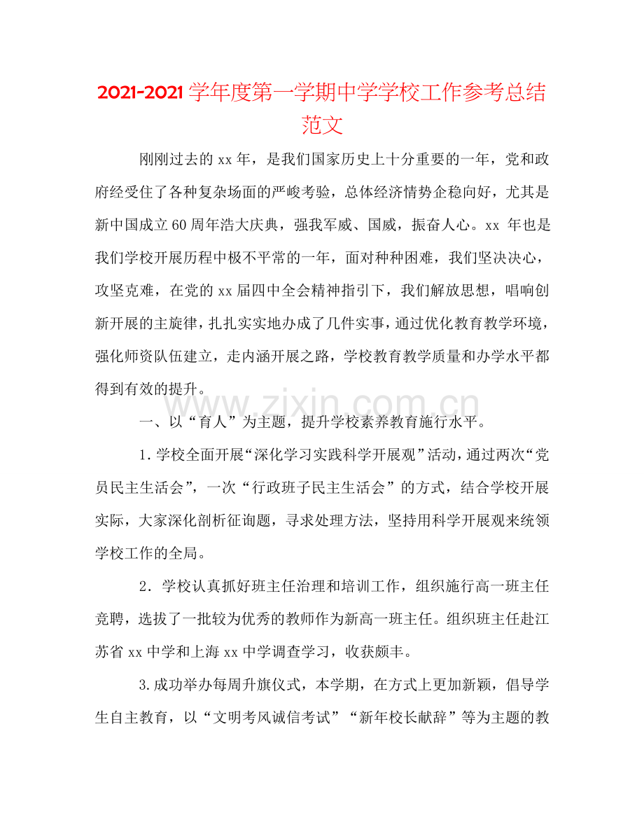 2024学年度第一学期中学学校工作参考总结范文.doc_第1页