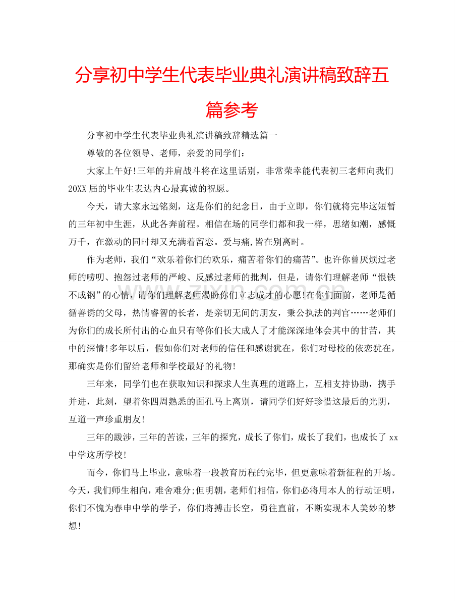 分享初中学生代表毕业典礼演讲稿致辞五篇参考.doc_第1页