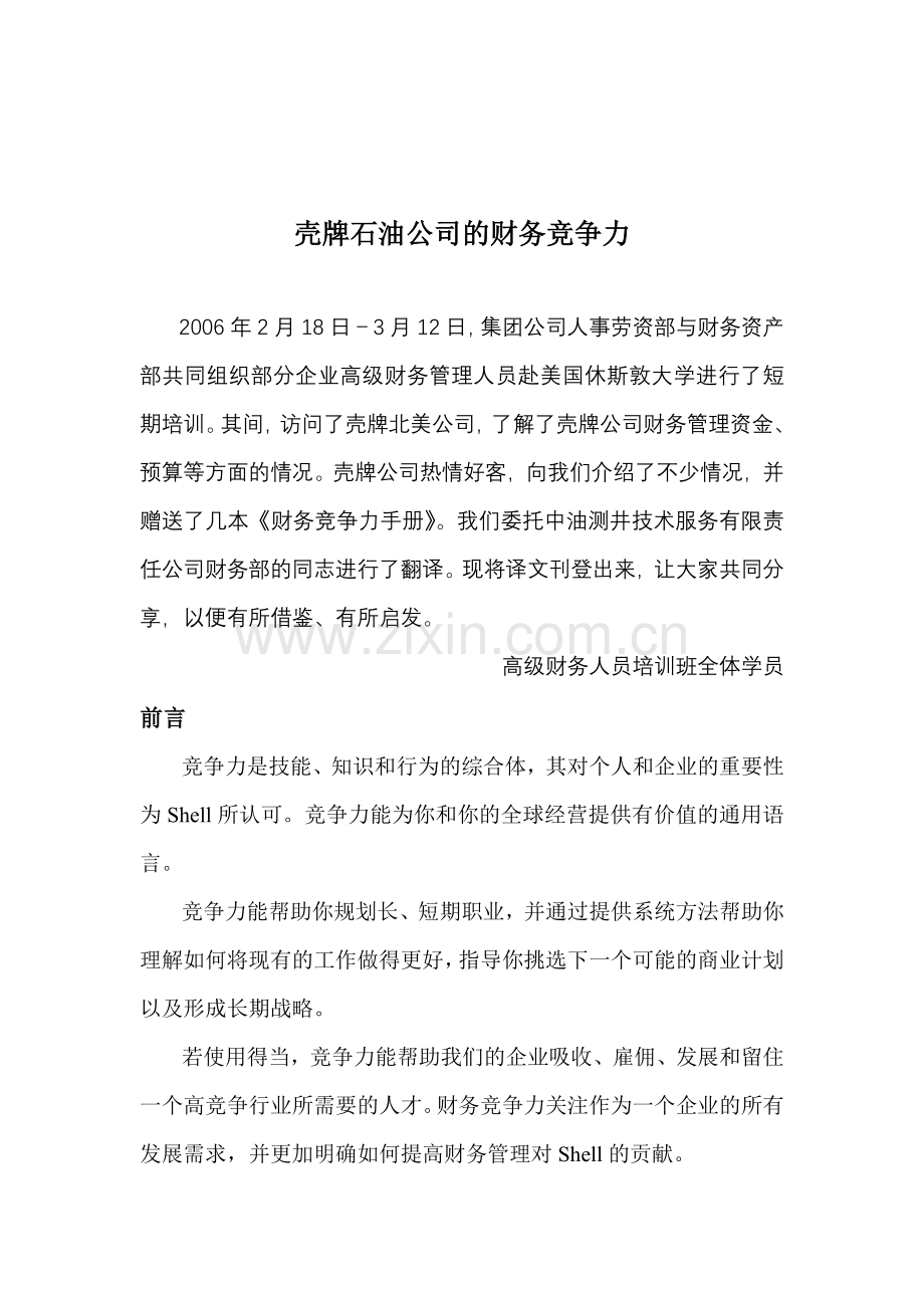 转：壳牌的财务竞争力.docx_第1页