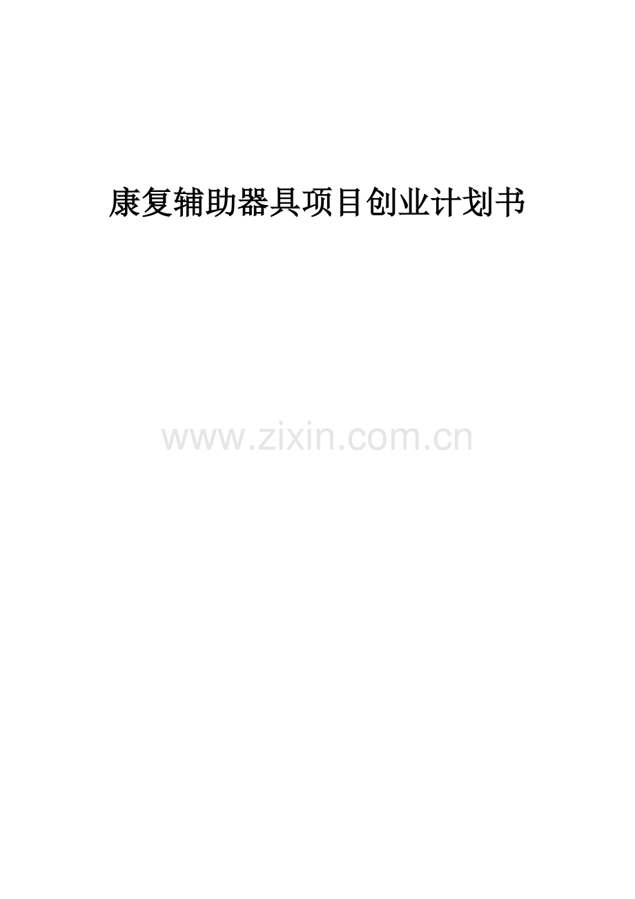 康复辅助器具项目创业计划书.docx_第1页
