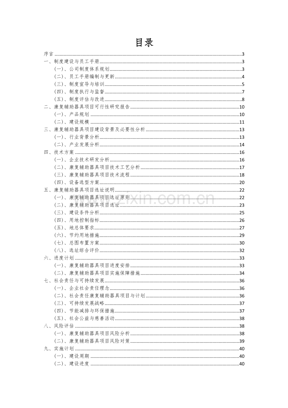 康复辅助器具项目创业计划书.docx_第2页