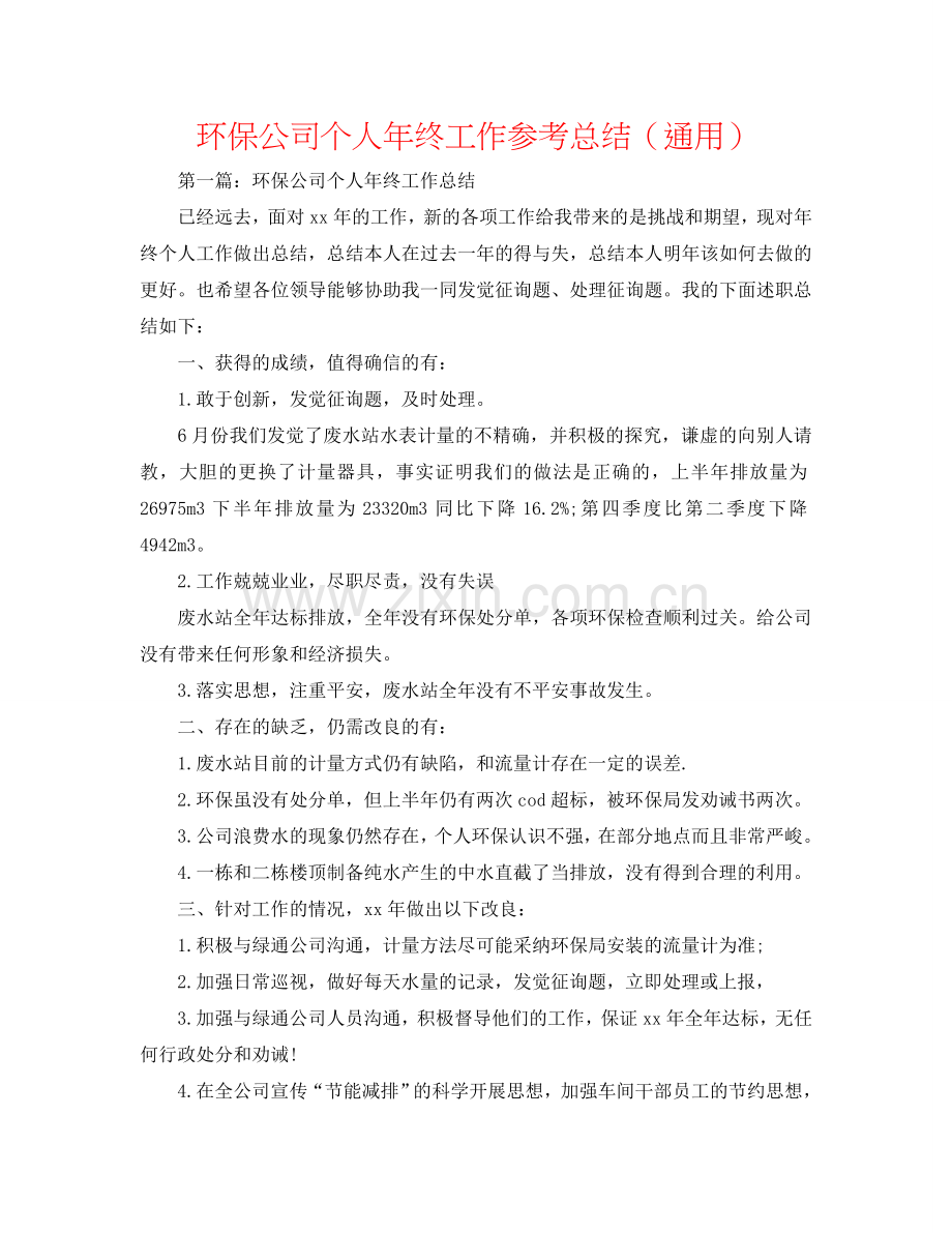 环保公司个人年终工作参考总结（通用）.doc_第1页