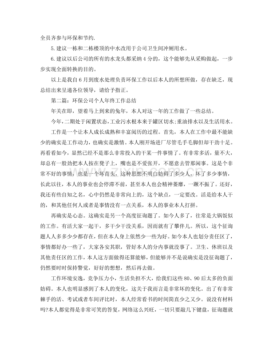 环保公司个人年终工作参考总结（通用）.doc_第2页