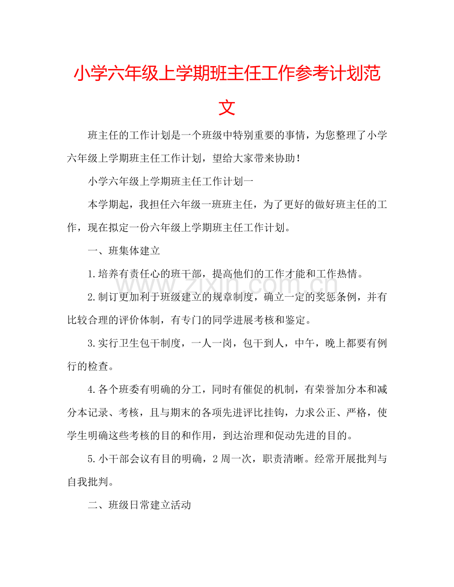 小学六年级上学期班主任工作参考计划范文.doc_第1页