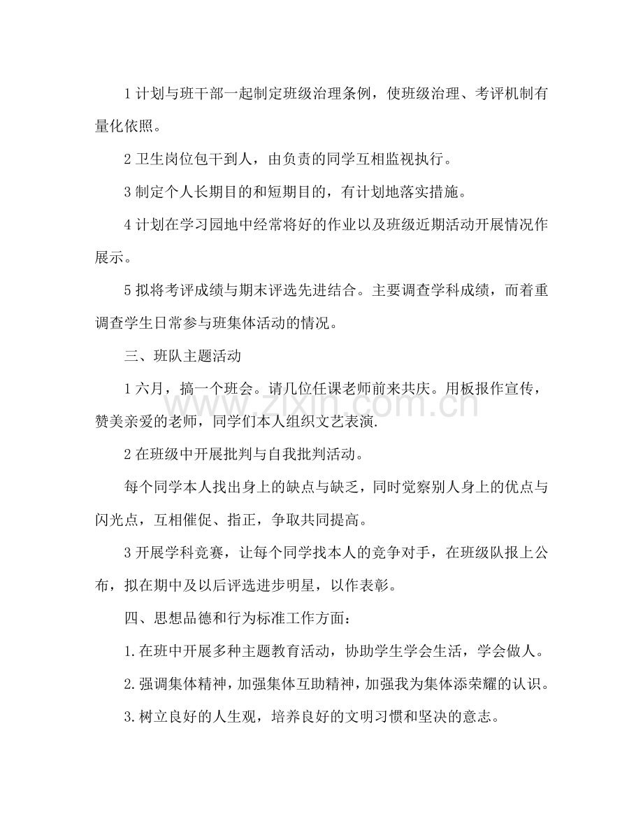 小学六年级上学期班主任工作参考计划范文.doc_第2页