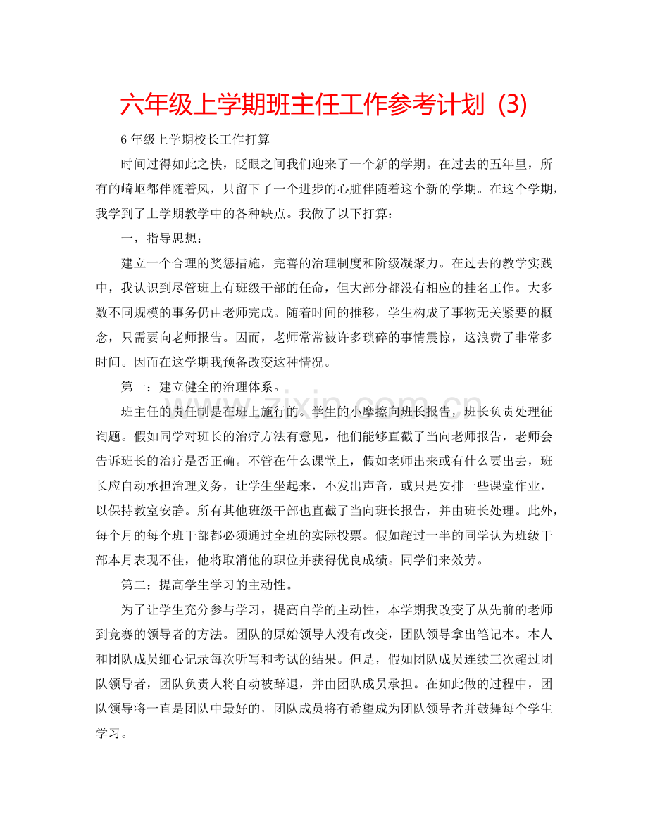 六年级上学期班主任工作参考计划 (3).doc_第1页