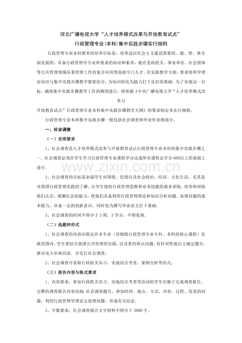 2024年行管本科集中实践环节实施细则.doc_第1页