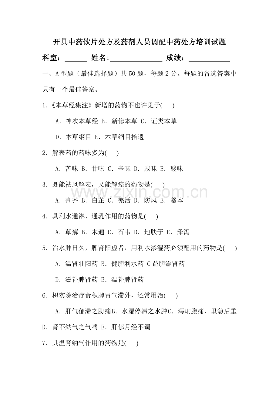 2024年中药学试题及答案.doc_第1页