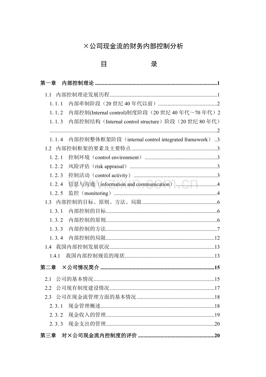 某公司现金流内部控制的财务分析.docx_第1页