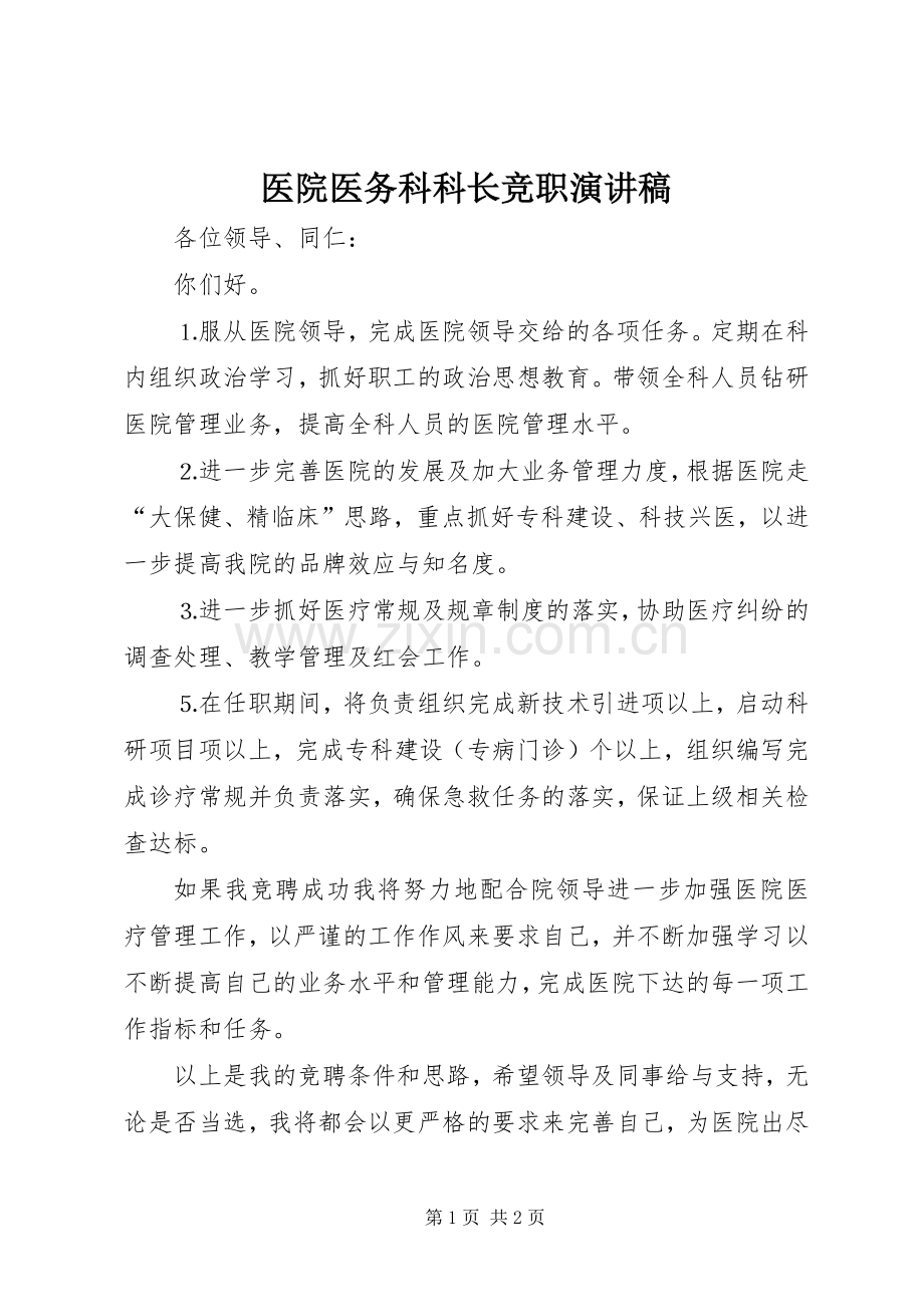 医院医务科科长竞职致辞演讲稿.docx_第1页