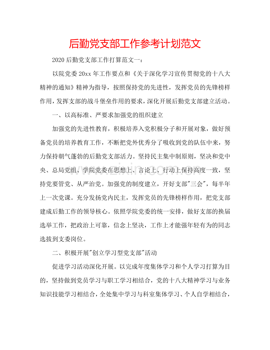 后勤党支部工作参考计划范文.doc_第1页