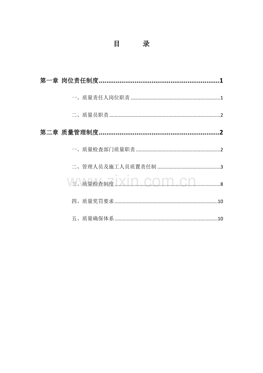2024年质量员职责.doc_第1页