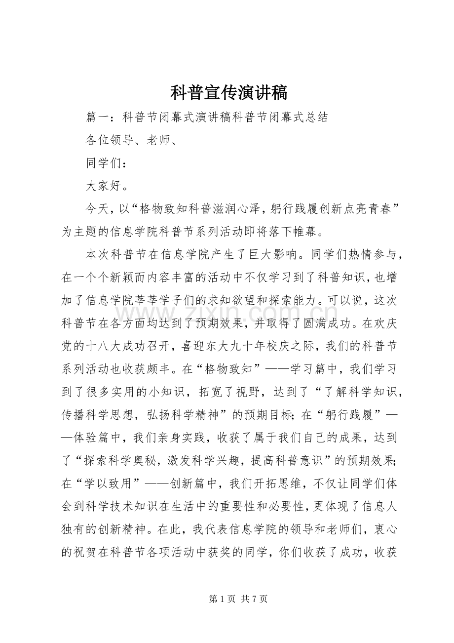科普宣传致辞演讲稿.docx_第1页