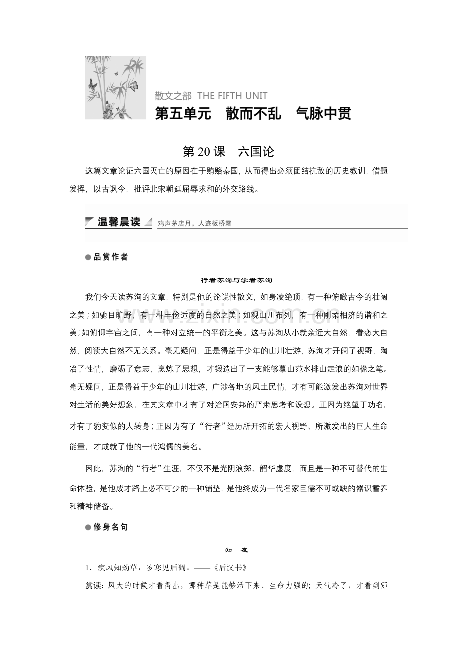 2018版高中语文人教版中国古代诗歌散文欣赏学案：第五单元第20课六国论-语文备课大师.doc_第1页