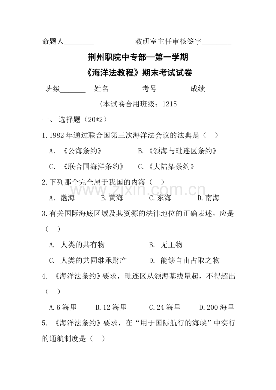 2024年海洋法试卷B.doc_第1页