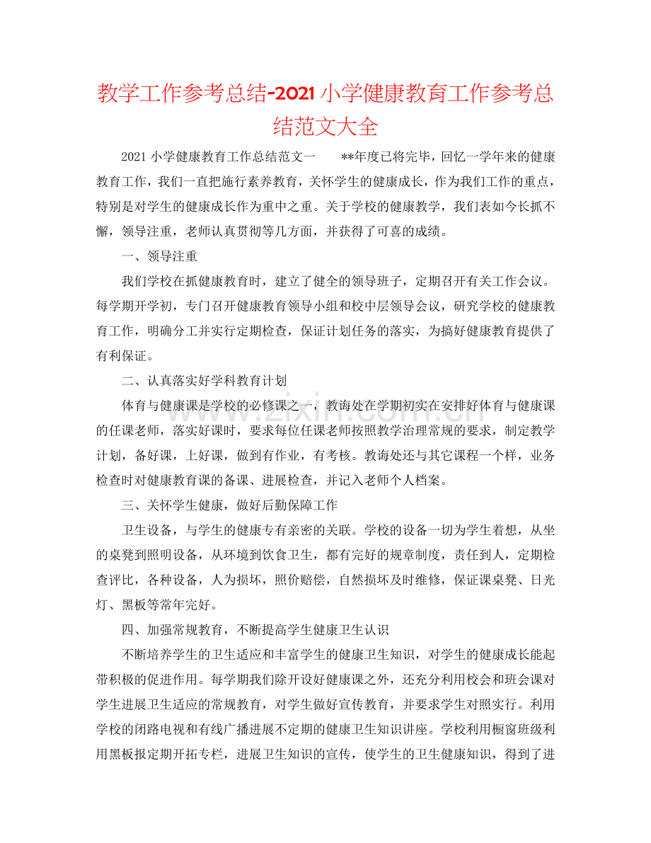 教学工作参考总结-2024小学健康教育工作参考总结范文大全.doc_第1页