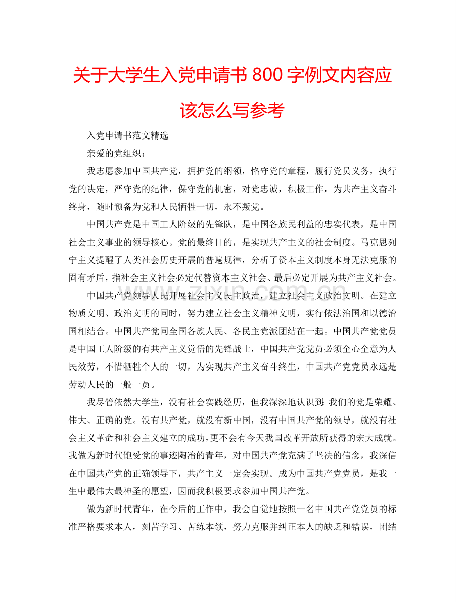关于大学生入党申请书800字例文内容应该怎么写参考.doc_第1页