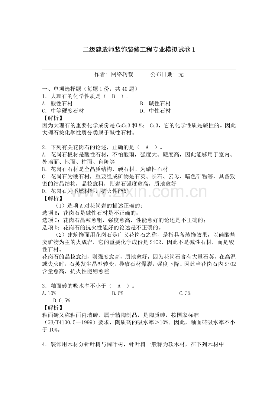2024年二级建造师装饰装修工程专业模拟试卷.doc_第1页