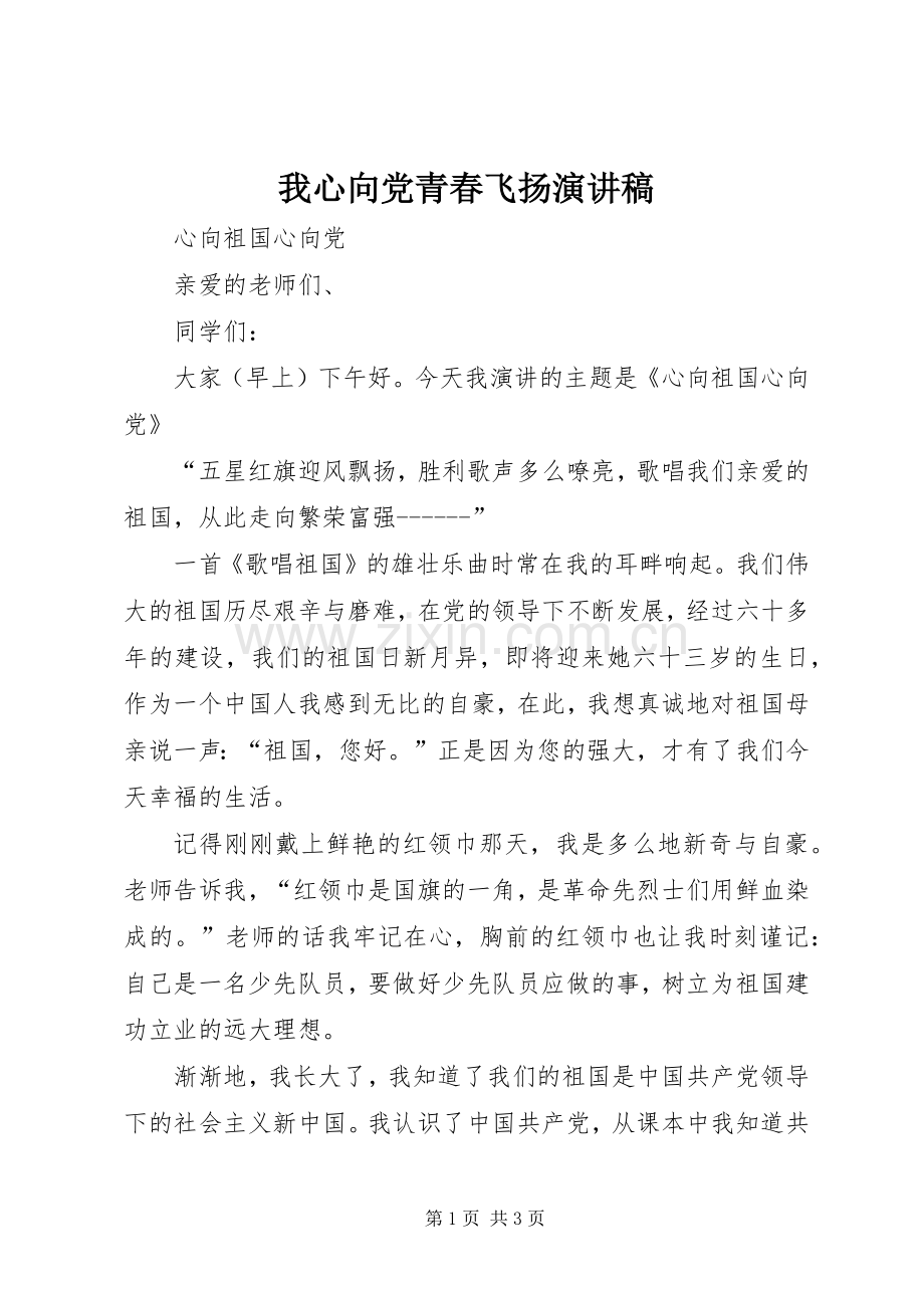 我心向党青春飞扬演讲稿范文 (2).docx_第1页