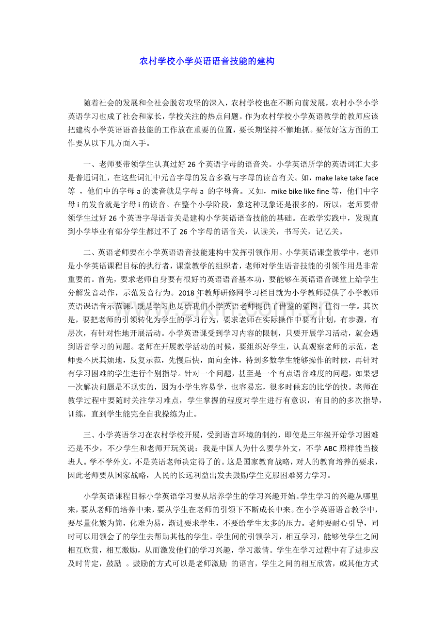 农村学校小学英语语音技能的建构.docx_第1页