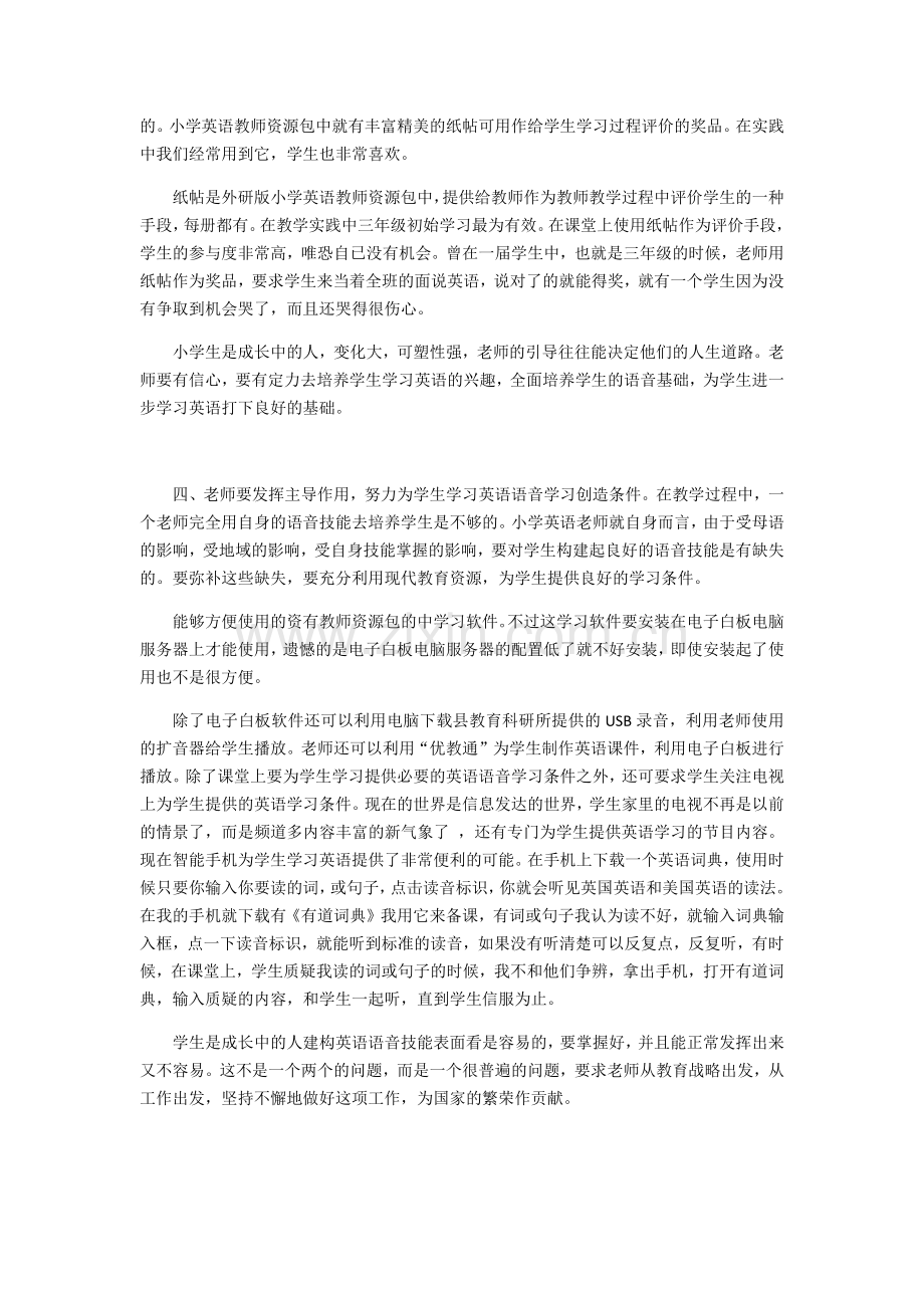 农村学校小学英语语音技能的建构.docx_第2页