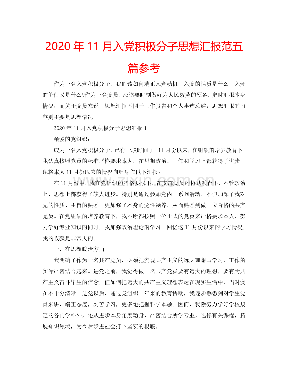 2024年11月入党积极分子思想汇报范五篇参考.doc_第1页