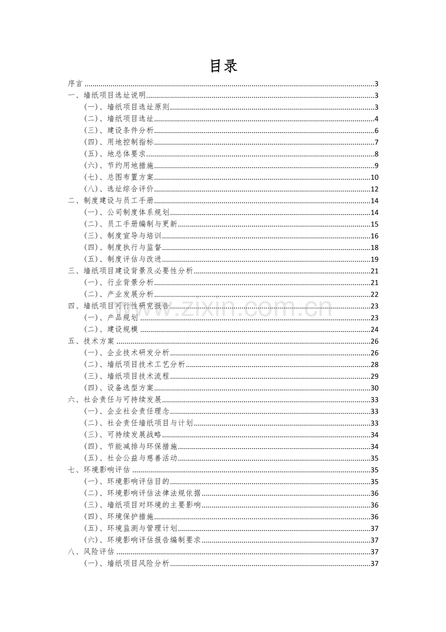 墙纸项目可行性分析报告.docx_第2页