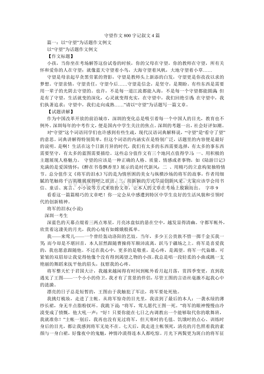 守望作ۥ文800字记叙文4篇.doc_第1页