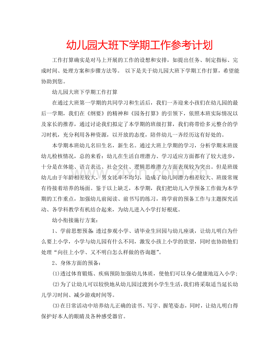 幼儿园大班下学期工作参考计划.doc_第1页