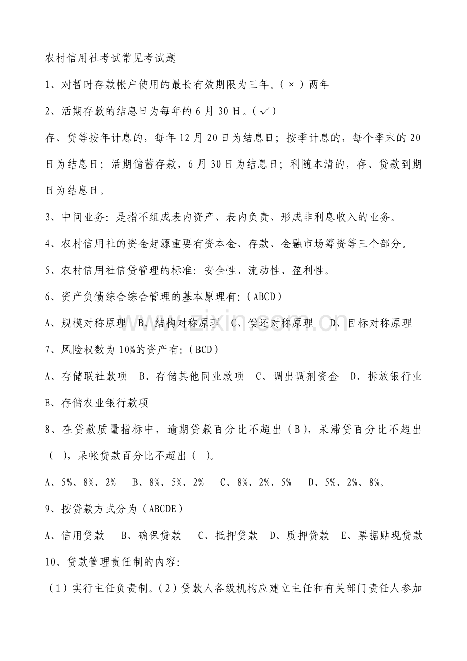 2024年农村信用社招聘考试试题答案编.doc_第1页