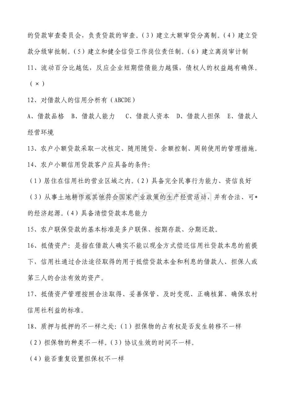 2024年农村信用社招聘考试试题答案编.doc_第2页
