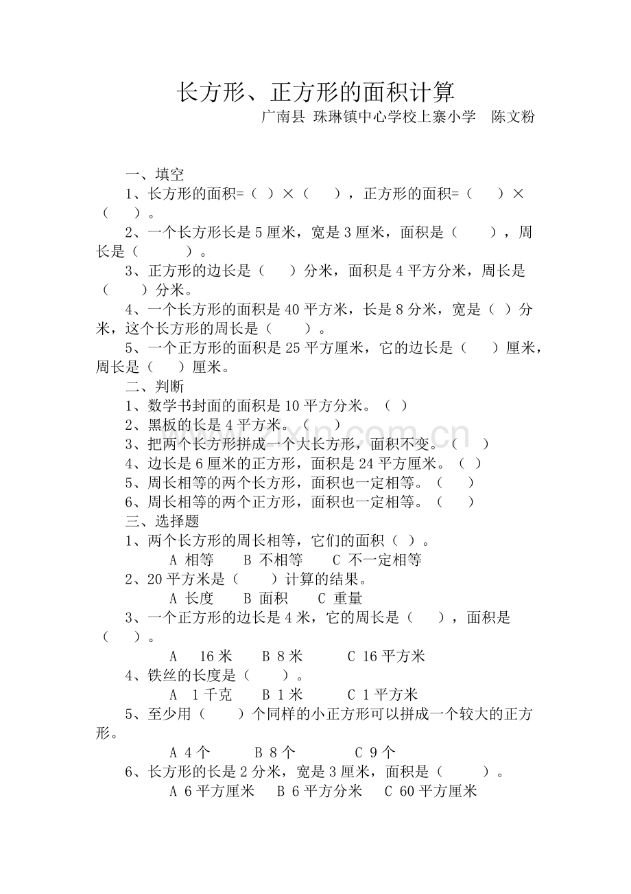 人教2011版小学数学三年级长方形、正方形面积的计算课后练习.docx_第1页