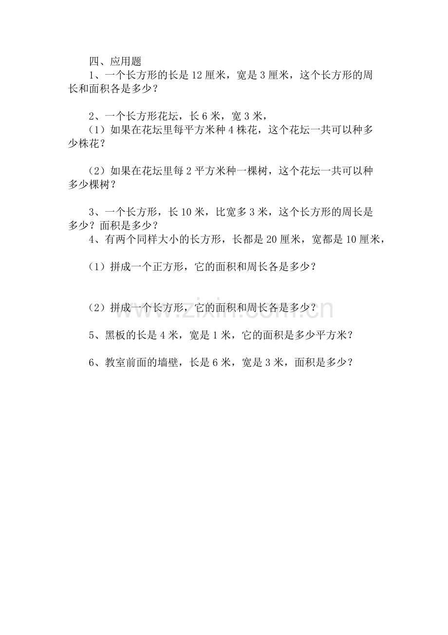 人教2011版小学数学三年级长方形、正方形面积的计算课后练习.docx_第2页
