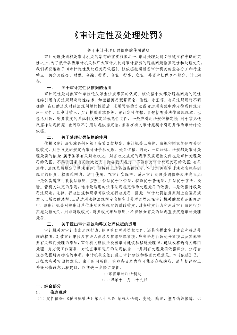 审计定性及处理处罚依据的使用.docx_第1页