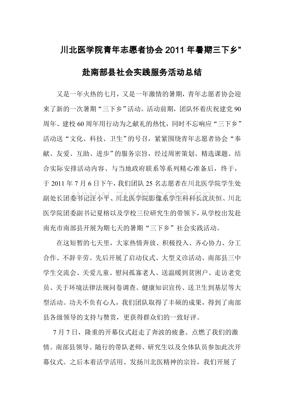 川北医学院青年自愿者协会赴南部县三下乡成果总结(1).doc_第1页