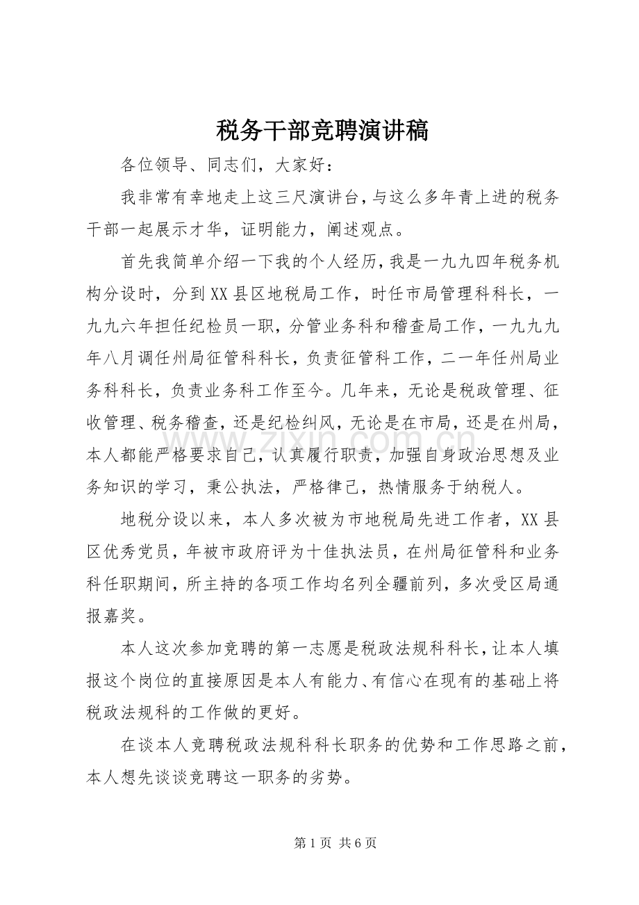 税务干部竞聘演讲稿(精编).docx_第1页