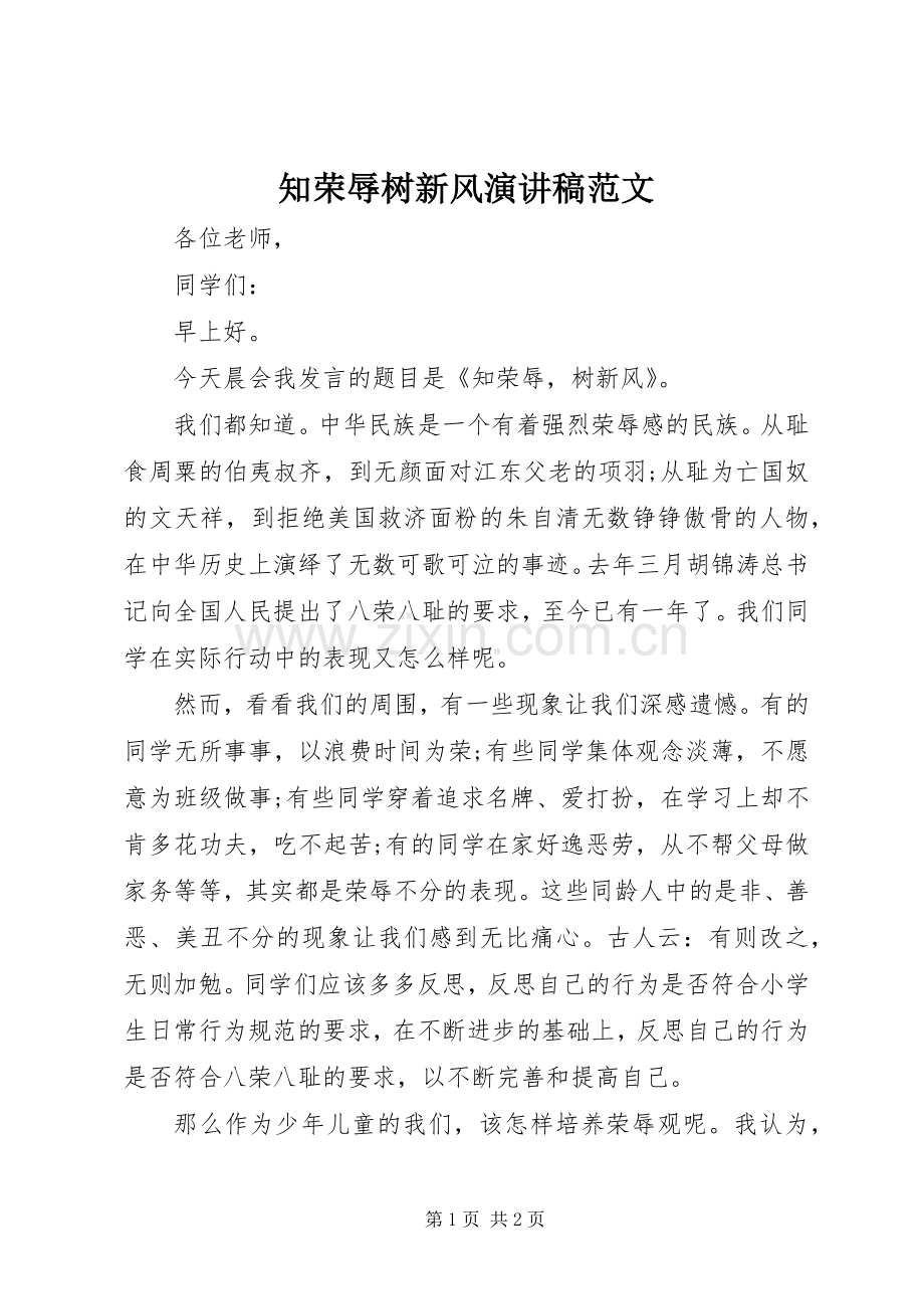 知荣辱树新风演讲致辞稿范文.docx_第1页