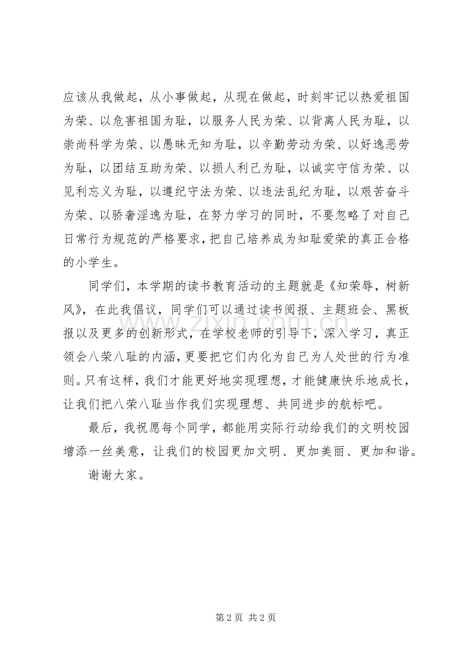 知荣辱树新风演讲致辞稿范文.docx_第2页