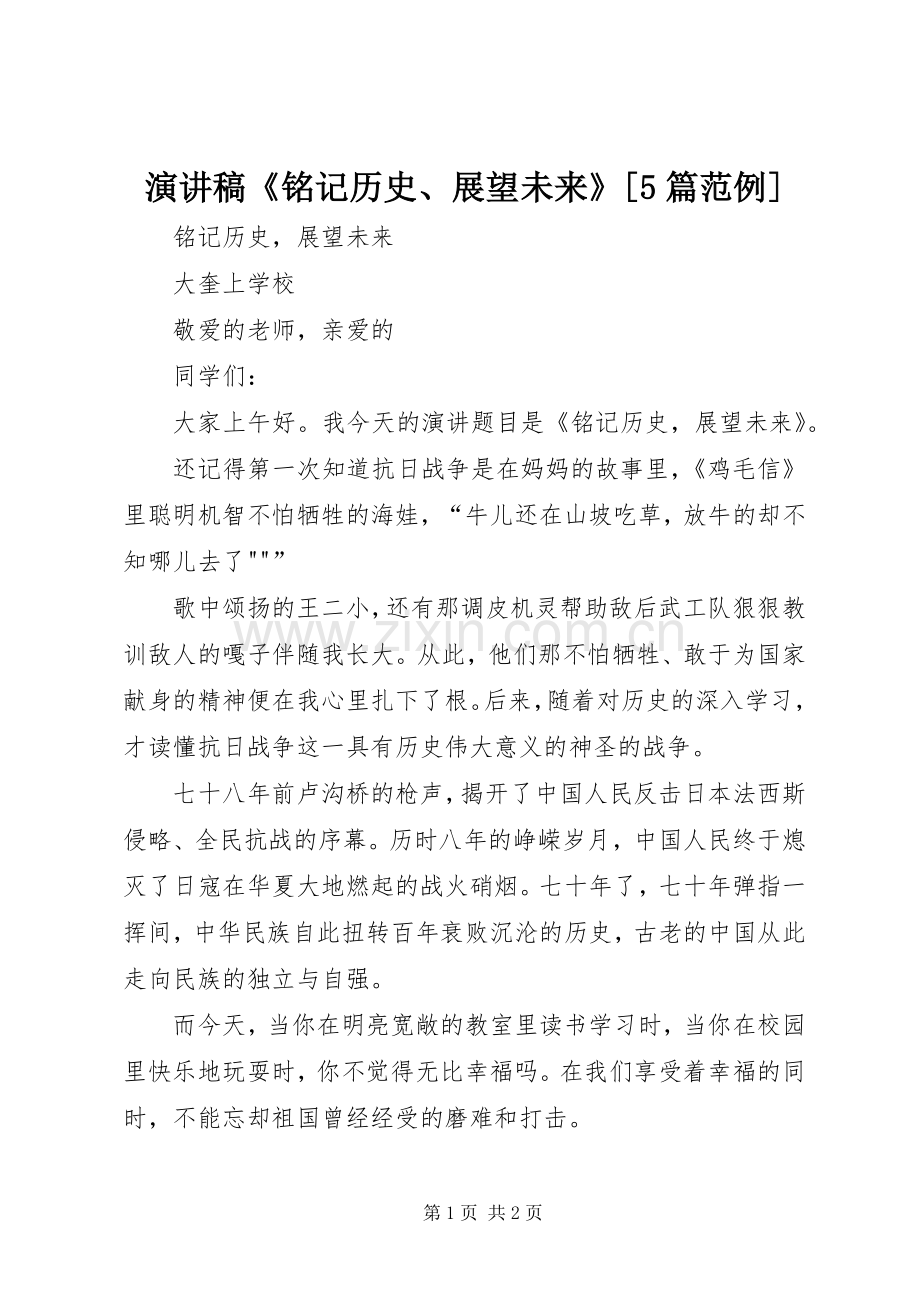 致辞演讲稿《铭记历史、展望未来》[5篇范例].docx_第1页