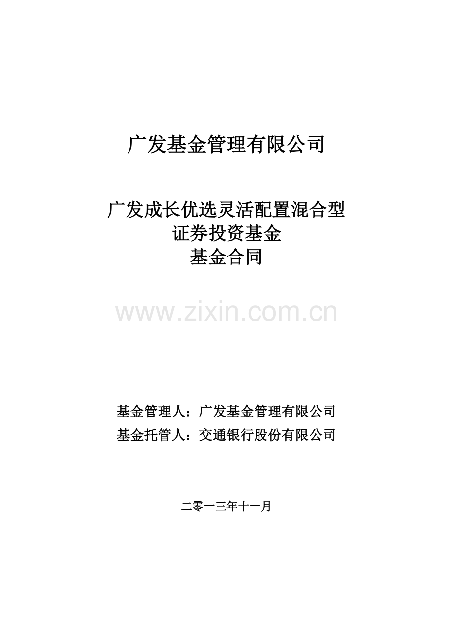 广发成长灵活配置混合型证券投资基金基金合同.docx_第1页