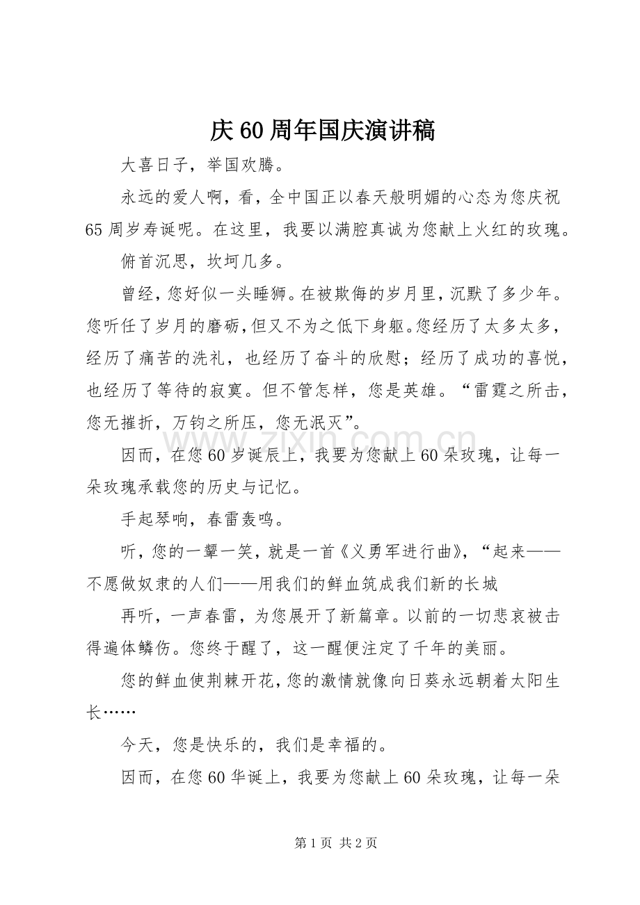 庆60周年国庆演讲致辞稿.docx_第1页