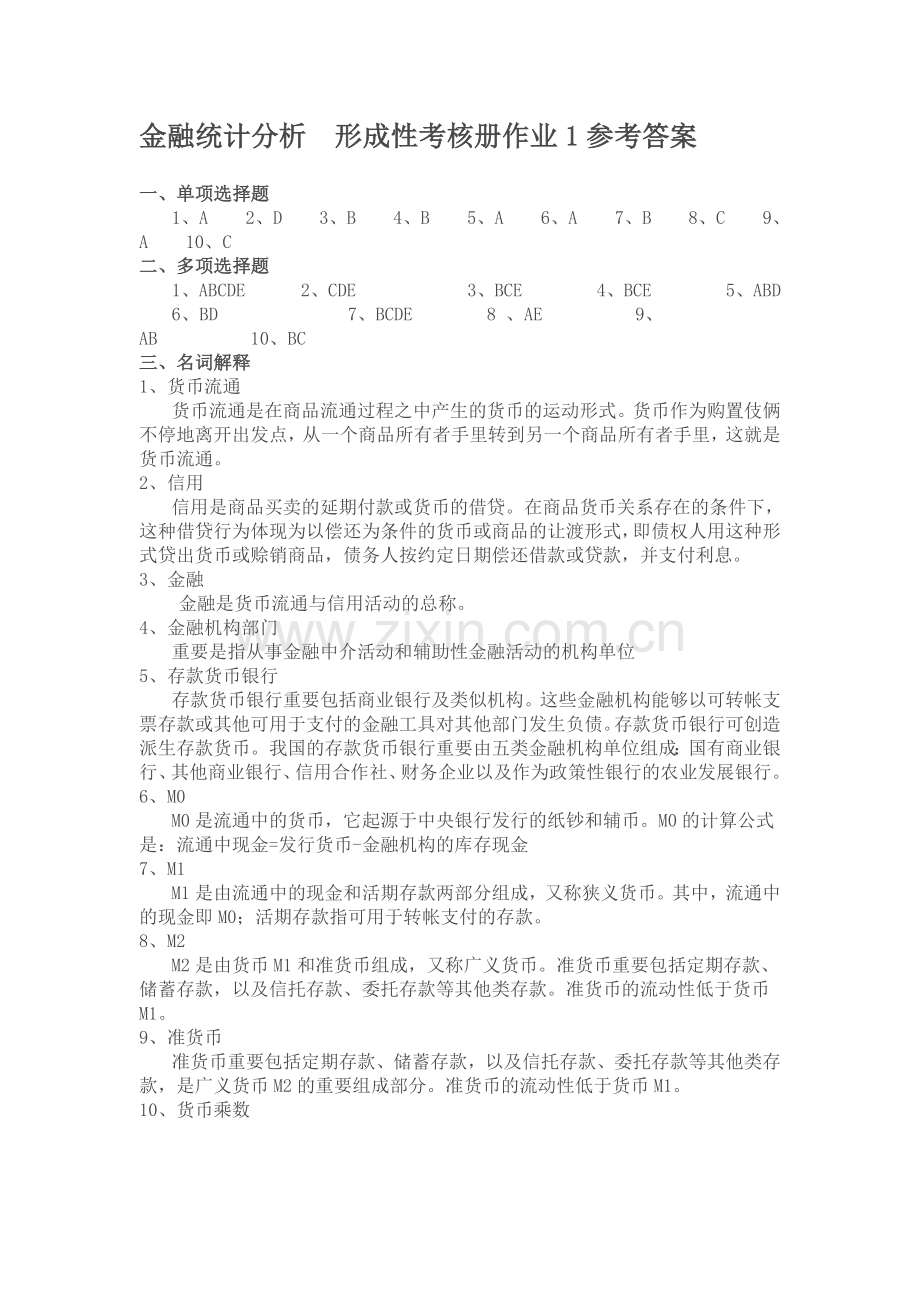 2024年电大金融统计分析形成性考核册作业全集答案.doc_第1页