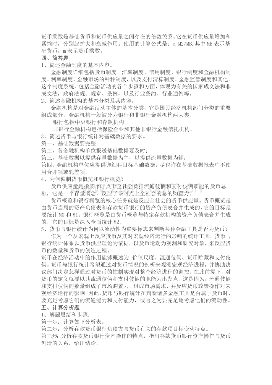 2024年电大金融统计分析形成性考核册作业全集答案.doc_第2页