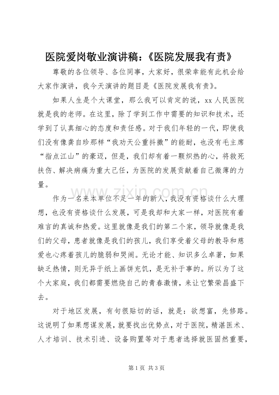 医院爱岗敬业演讲稿范文：《医院发展我有责》.docx_第1页