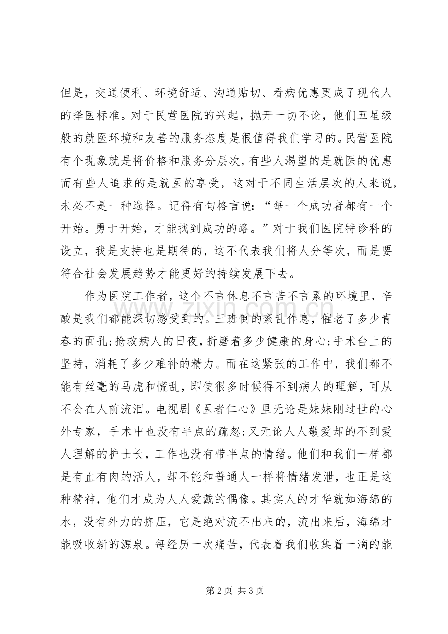 医院爱岗敬业演讲稿范文：《医院发展我有责》.docx_第2页